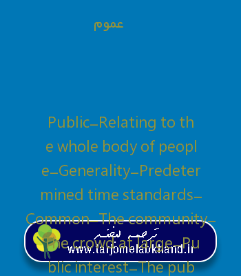 عموم به انگلیسی